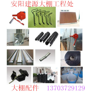 钢管大棚配件