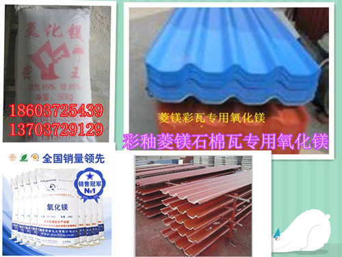 彩釉菱镁石棉瓦专用氧化镁