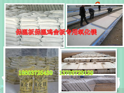 保温鸡舍板专用氧化镁