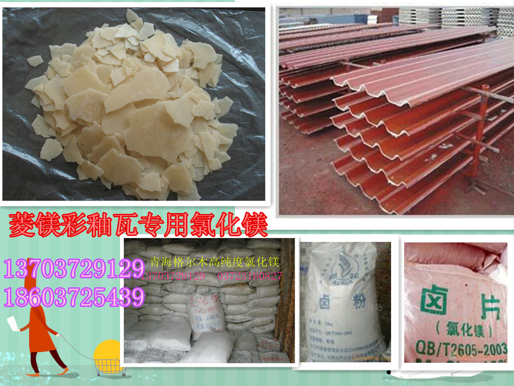 菱镁石棉瓦专用氯化镁