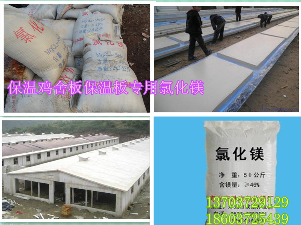 保温鸡舍板专用氯化镁