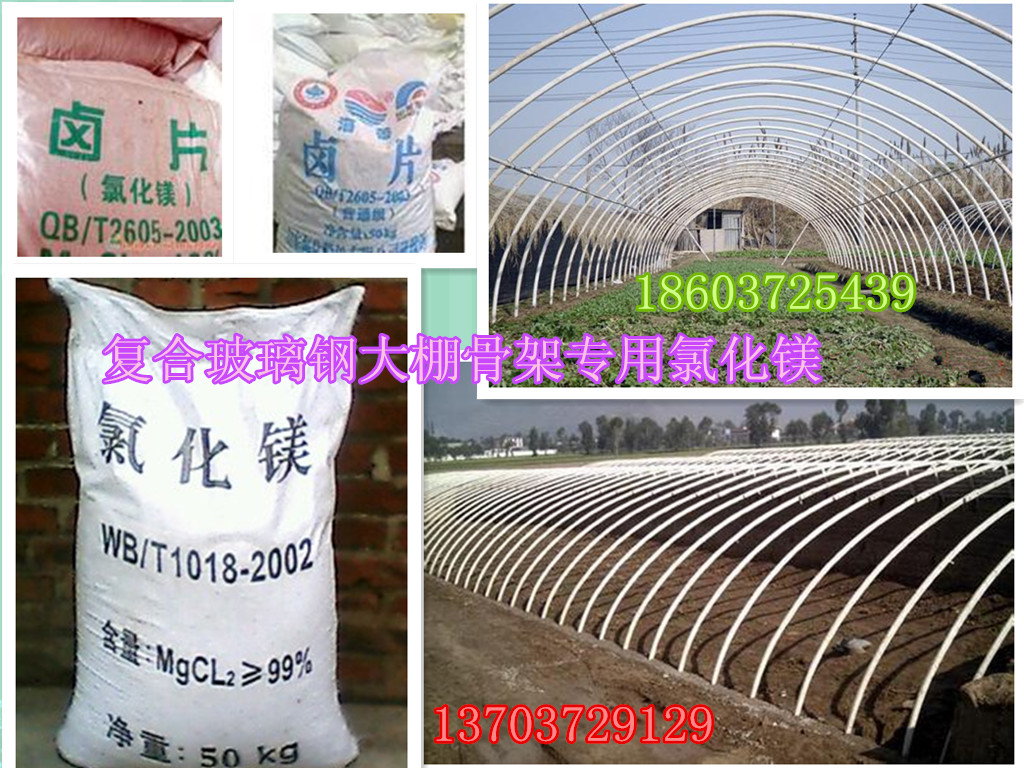 新型大棚骨架专用氯化镁